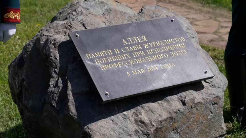 Кедровую аллею в память о погибших военкорах высадили в Москве